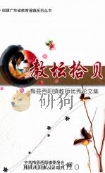 教坛拾贝  梅县西阳镇教师优秀论文集（ PDF版）