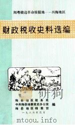 闽粤赣边革命根据地-兴梅地区  财政税收史料选编（1986 PDF版）