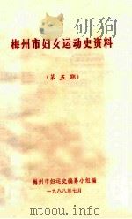 梅州市妇女运动史资料  第5期   1988  PDF电子版封面    梅州市妇女运动史编纂小组编 