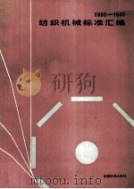 1980-1985年纺织机械标准汇编   1988.04  PDF电子版封面    中国纺织机械研究所编 