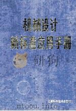 机械设计新标准应用手册   1993.10  PDF电子版封面    杨永才主编；倪忠仁副主编 