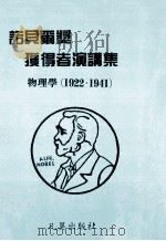 诺贝尔获得者演讲集  物理学（1922-1941）   1986  PDF电子版封面     
