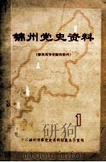 锦州党史资料  1  解放战争初期的锦州   1987  PDF电子版封面    中共锦州市委党史资料征集办公室编 