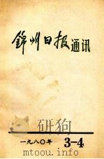 锦州日报通讯  1980  3-4   1980  PDF电子版封面    锦州日报编辑部 