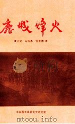 鹿城烽火   1995  PDF电子版封面    黄公达，马汉杰，张友德著 
