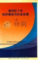 清河区十年经济建设与社会发展  上   1998  PDF电子版封面    刘仲琦著；中共铁岭市清河区委党史研究室编 