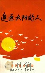 追逐太阳的人   1996  PDF电子版封面    昌图县史志编审委员会编 