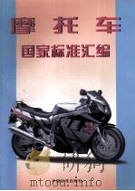 摩托车国家标准汇编（1998.04 PDF版）