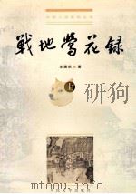 战地莺花录  上   1999  PDF电子版封面  7020028691  李涵秋著；向东，瑞麟校点 