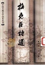 梅尧臣诗选   1997  PDF电子版封面  7020024858  朱东润选注 