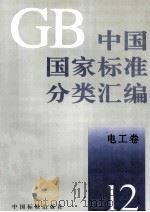 中国国家标准分类汇编  电工卷  12   1993  PDF电子版封面  7506606585  中国标准出版社编 