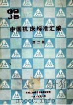 中国机床标准汇编  第2册   1985  PDF电子版封面    机械工业部北京机床研究所编 