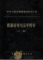 中华人民共和国基础标准汇编  图形符号与文字符号  下   1991  PDF电子版封面    机械工业标准发行站编 