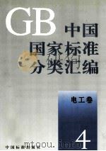 中国国家标准分类汇编 电工卷 4（1993.06 PDF版）
