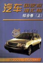 汽车国家标准汇编  综合卷  上   1999  PDF电子版封面  750661930X  中国标准出版社编 