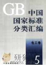 中国国家标准分类汇编 电工卷 5   1993.06  PDF电子版封面    中国标准出版社编 