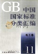 中国国家标准分类汇编 电工卷 11   1993.10  PDF电子版封面    中国标准出版社编 