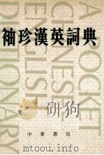 袖珍汉语词典（1978 PDF版）