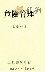 危险管理   1992  PDF电子版封面    袁宗蔚著 