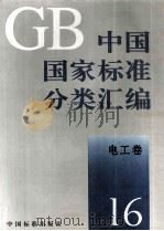 中国国家标准分类汇编  电工卷  16（1993 PDF版）