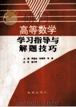 高等数学学习指导与解题技巧   1994  PDF电子版封面  7806170030  李德光等 