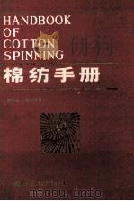 棉纺手册 第2版（第二分册）（1987.08 PDF版）