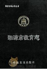 湘潭市教育志   1991  PDF电子版封面  7503404434  湘潭市教育志编纂委员会编 