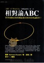 相对论ABC：哲学家罗素如何阐述爱因斯坦的理论精华   1999  PDF电子版封面  9570516321  罗素（Bertrand Russell）著；薛绚译 