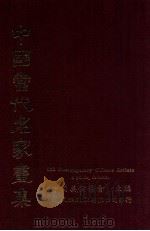 中国当代名家画集（1983 PDF版）