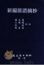 新编清语摘抄   1992  PDF电子版封面  9575471016  关克笑等合编 