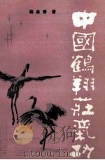 中国鹤翔庄气功   1986  PDF电子版封面    赵金香著 