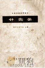 中医学院试用教材  针灸学（1964 PDF版）