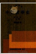 中国哲学史  增订本  上   1993  PDF电子版封面  9570506903  冯友兰著 