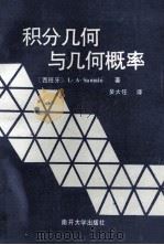 积分几何与几何概率   1991  PDF电子版封面  7310002032  （西班牙）桑塔洛（Santalo，L.A.）著；吴大任译 