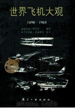 世界飞机大观 1490-1969（1992.03 PDF版）