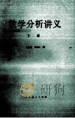 数学分析讲义  下   1982  PDF电子版封面  130120739  刘玉琏，傅沛仁编 