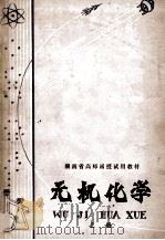 湖南省高师函授试用教材  无机化学  上     PDF电子版封面     
