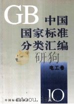 中国国家标准分类汇编  电工卷  10（1993 PDF版）