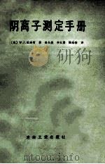 阴离子测定手册   1987  PDF电子版封面  15062·4262  （英）威廉斯著；曲长菱等译 