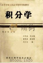 高等学校工科高等数学双轨教材  积分学   1987  PDF电子版封面  13217196  杨绍复主编；李书波，陈淑敏，管家荣，解恩惠，冯少舟编 