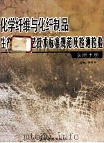 化学纤维与化纤制品生产加工工艺技术标准规范及检测检验实用手册（下）     PDF电子版封面    徐帮学主编 