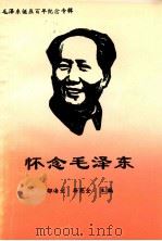 怀念毛泽东   1993  PDF电子版封面    邬海文，靳恩全主编 