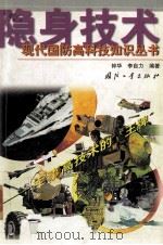 隐身技术  军事高科技的“王牌”   1999  PDF电子版封面    钟华 