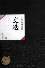 中国历代经典宝库25  文选  文学的御花园（ PDF版）