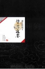 中国历代经典宝库21  资治通鉴  帝王的镜子（ PDF版）