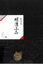 中国历代经典宝库38  明清小品  性灵之声（ PDF版）