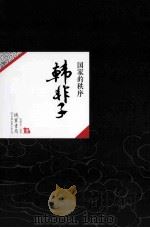 中国历代经典宝库07  韩非子  国家的秩序（ PDF版）