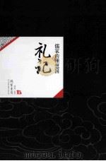 中国历代经典宝库09  礼记  儒家的理想国（ PDF版）