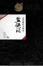 中国历代经典宝库17  盐铁记  汉代财经大辩论（ PDF版）