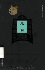 简体字本二十六史1   1998  PDF电子版封面  7206023568  戴逸主编 